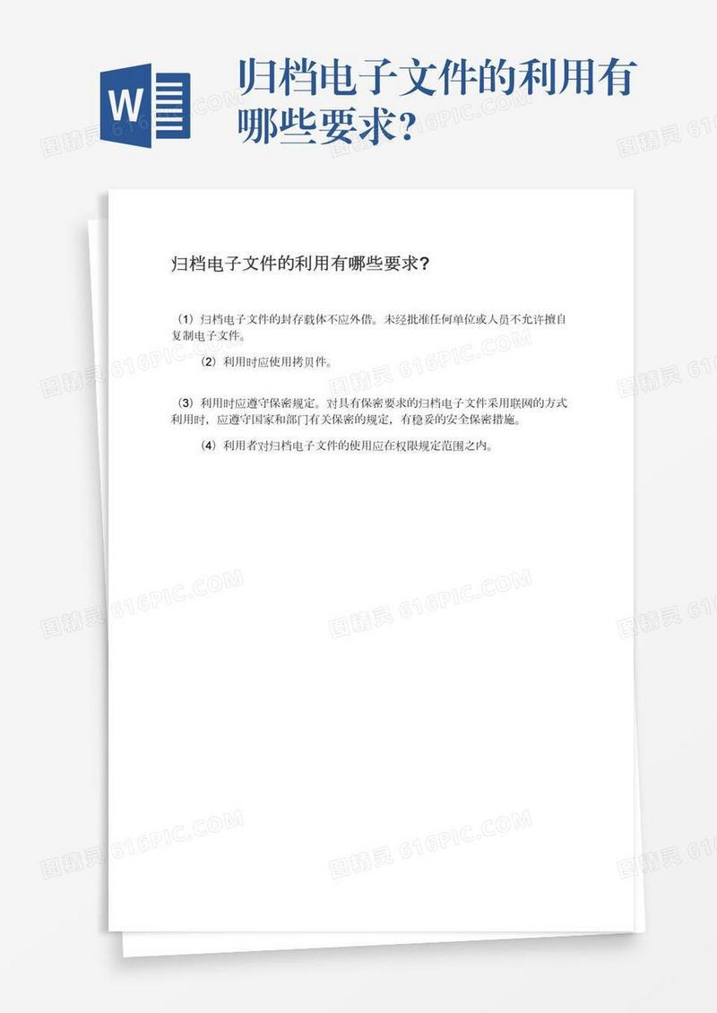 归档电子文件的利用有哪些要求?