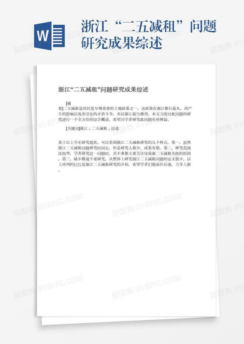 浙江“二五减租”问题研究成果综述