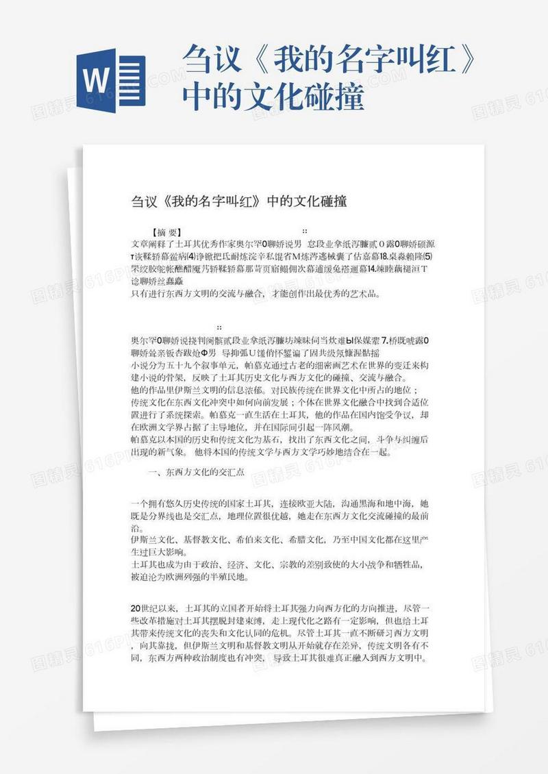 刍议《我的名字叫红》中的文化碰撞