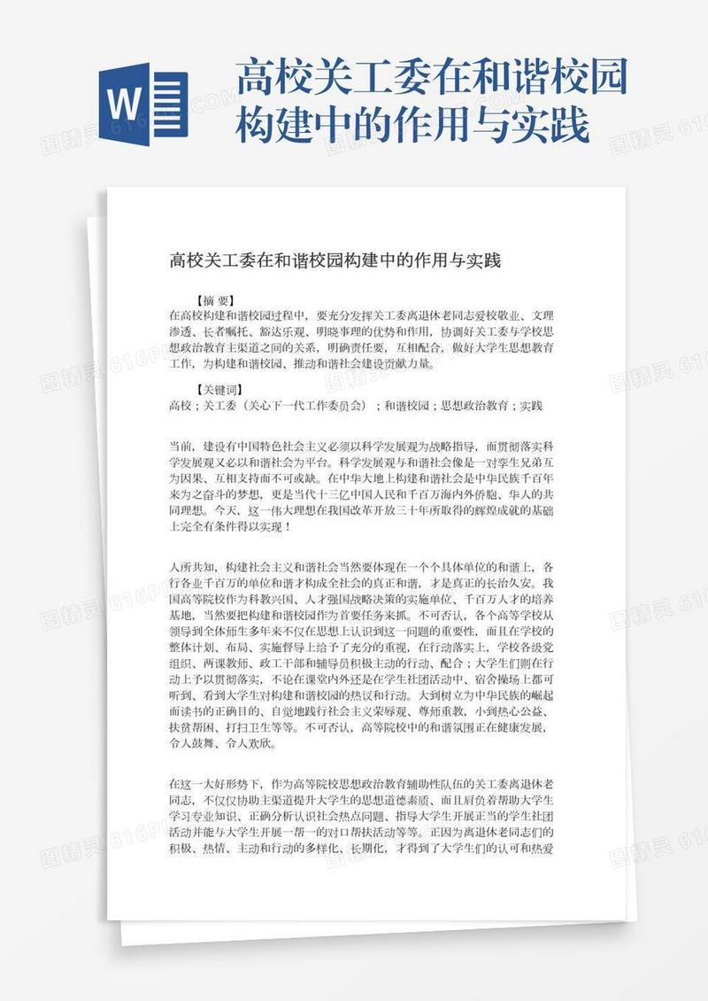 高校关工委在和谐校园构建中的作用与实践