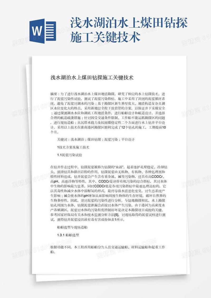 浅水湖泊水上煤田钻探施工关键技术