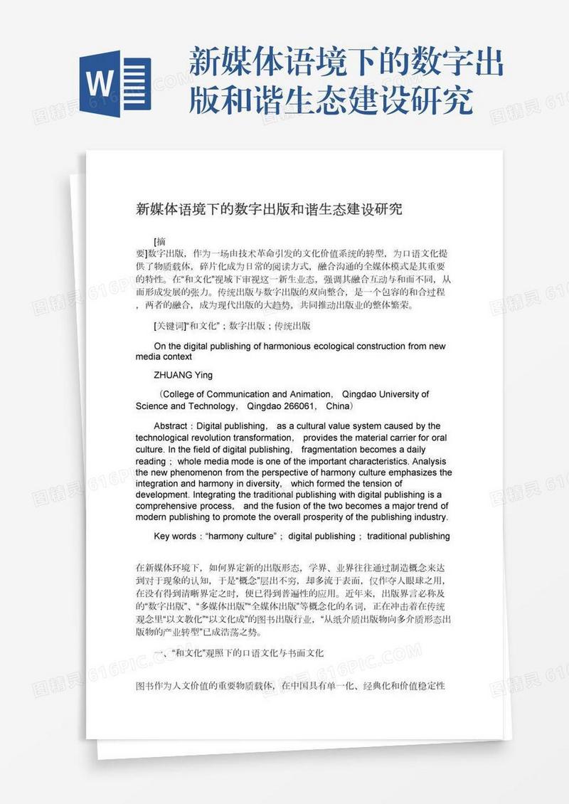 新媒体语境下的数字出版和谐生态建设研究