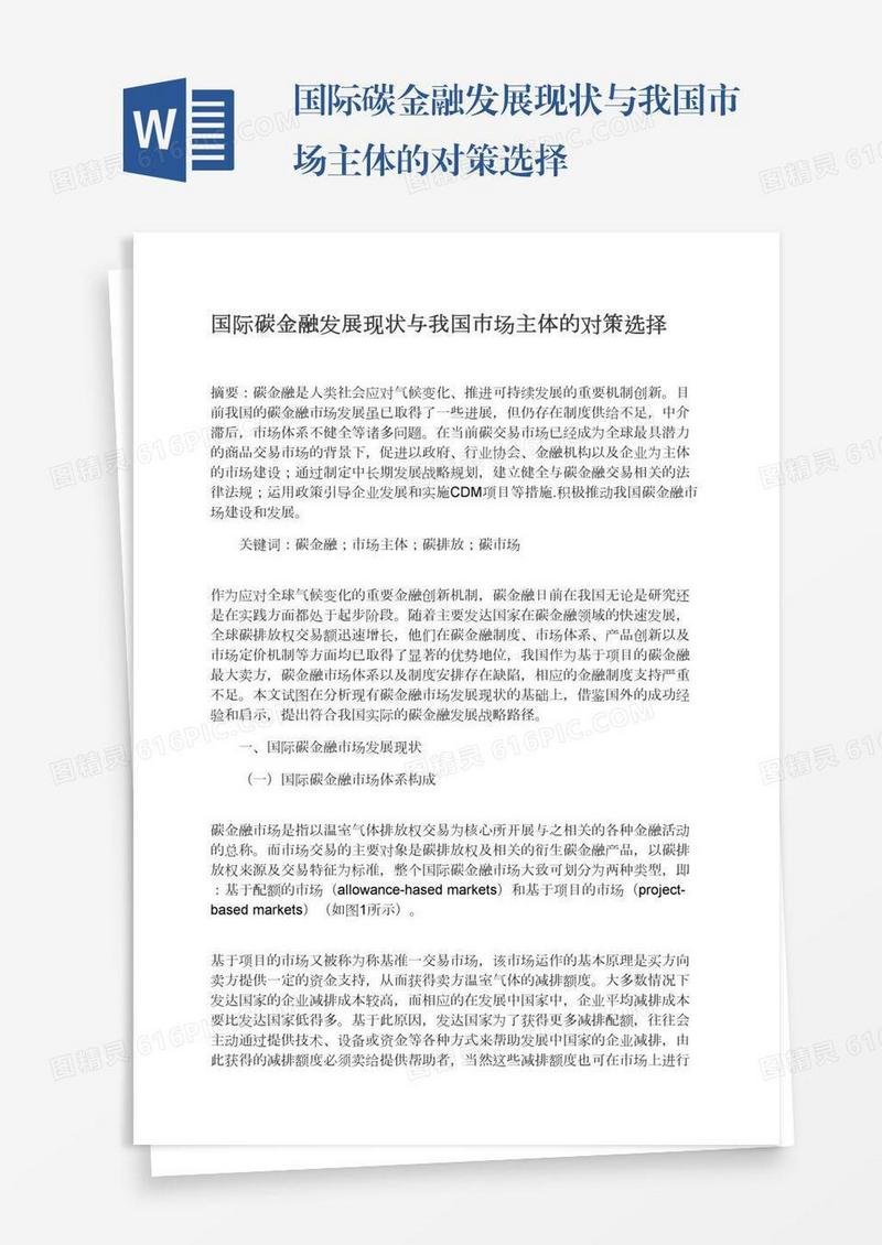 国际碳金融发展现状与我国市场主体的对策选择