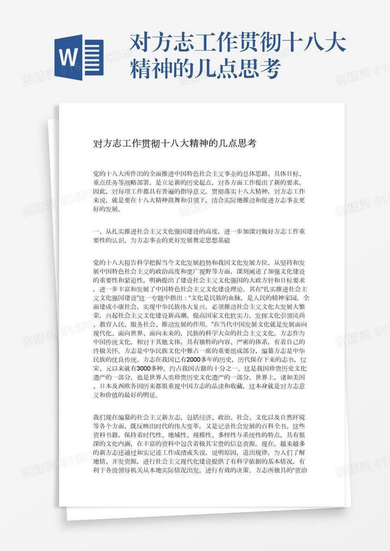 对方志工作贯彻十八大精神的几点思考
