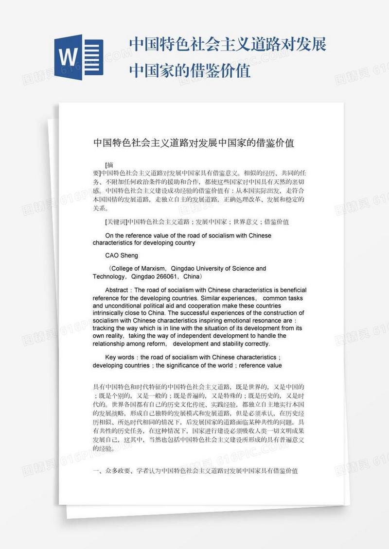 中国特色社会主义道路对发展中国家的借鉴价值