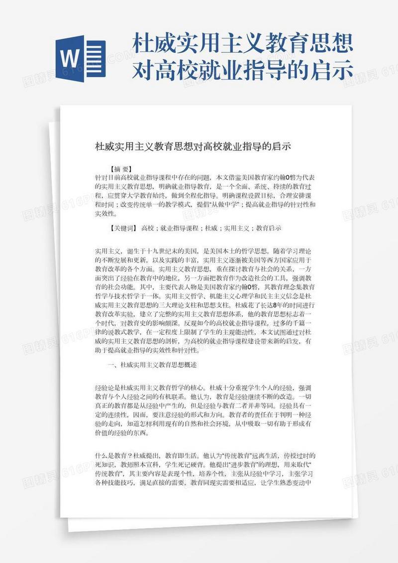 杜威实用主义教育思想对高校就业指导的启示