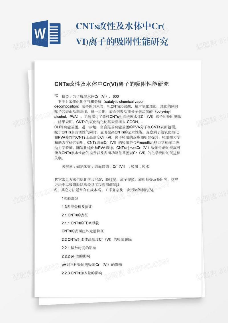 CNTs改性及水体中Cr(VI)离子的吸附性能研究