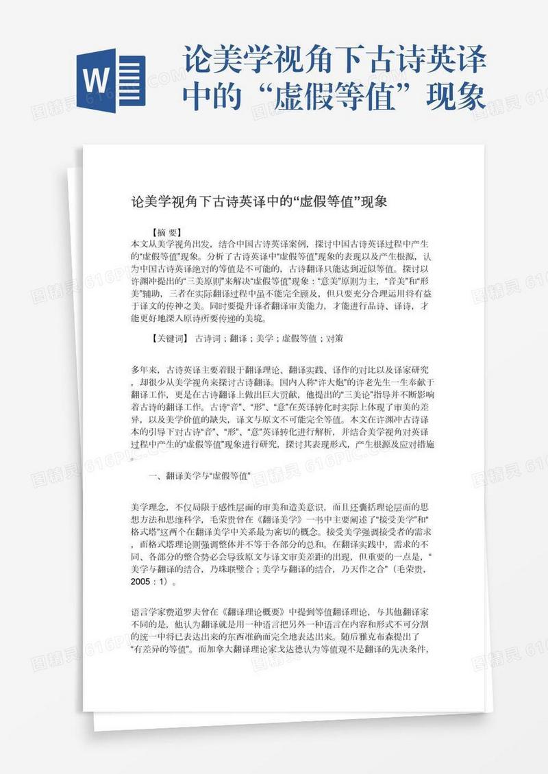 论美学视角下古诗英译中的“虚假等值”现象