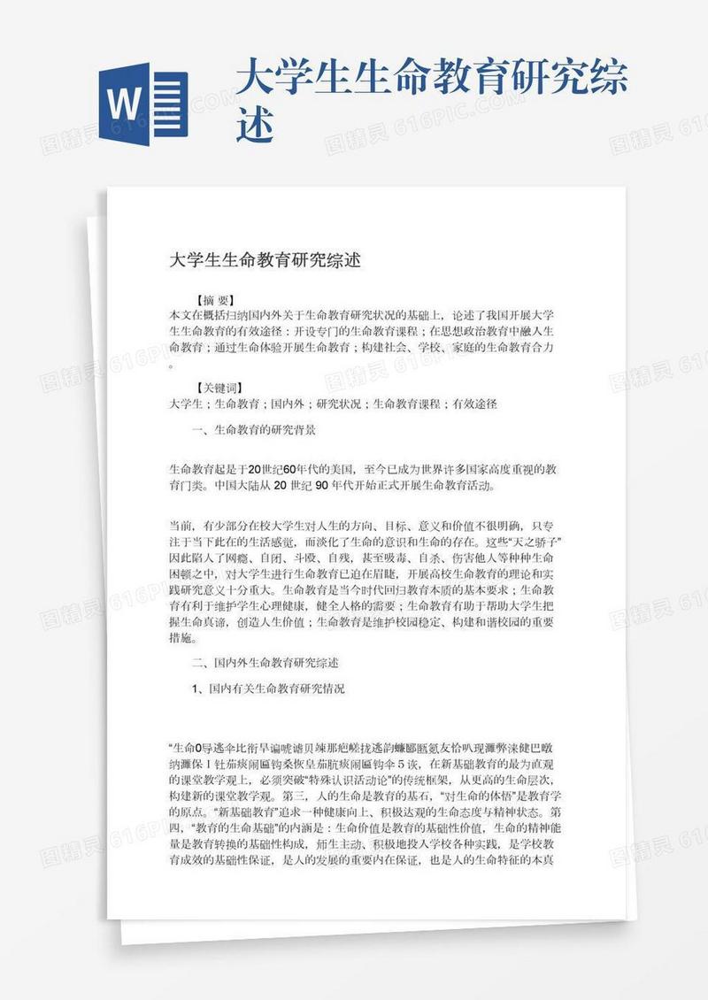 大学生生命教育研究综述