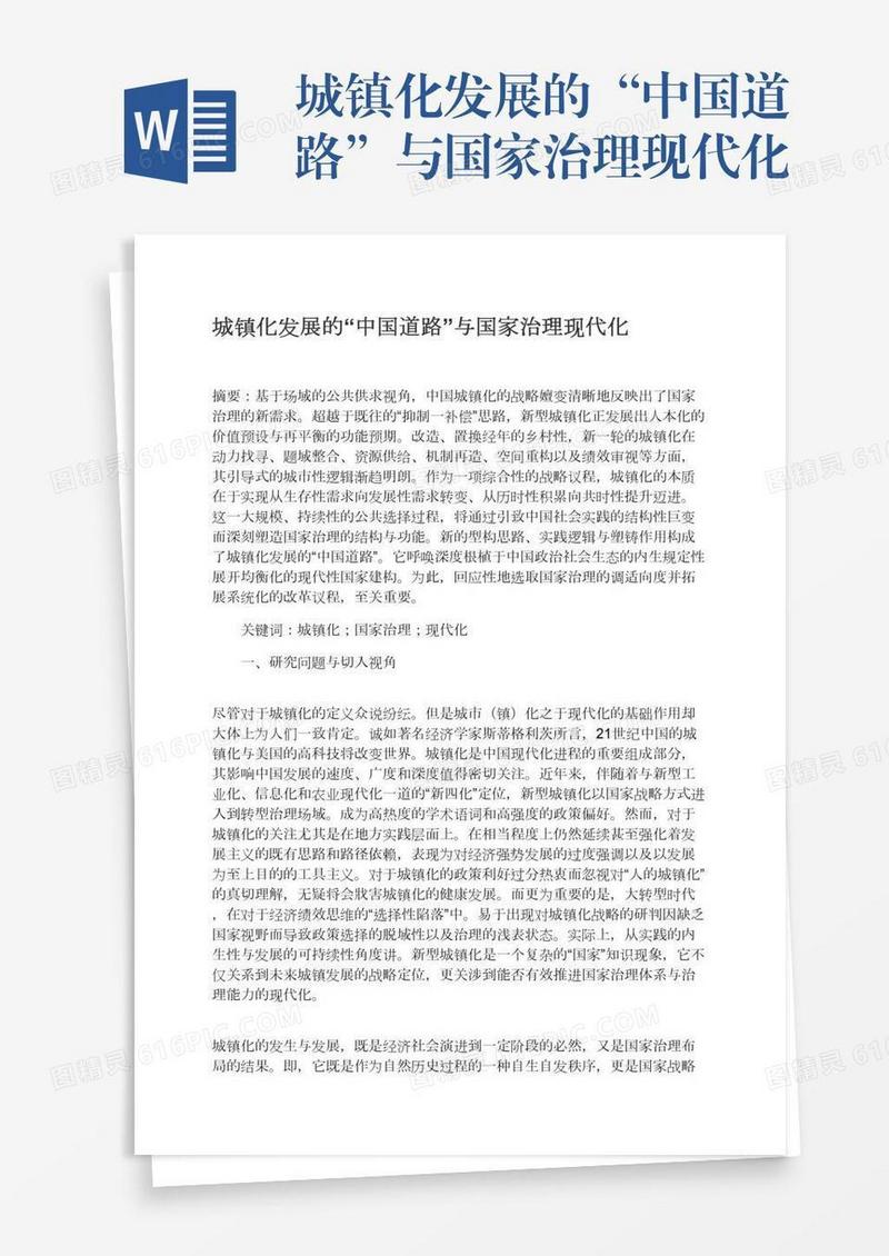 城镇化发展的“中国道路”与国家治理现代化