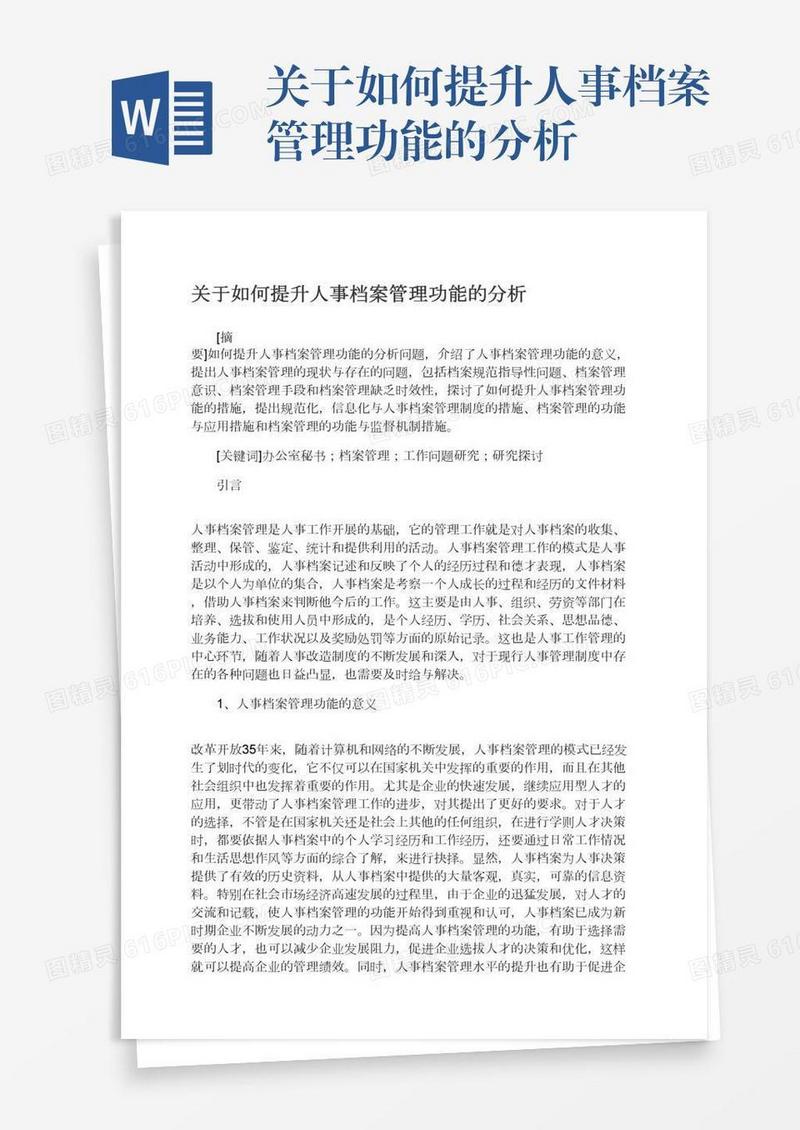 关于如何提升人事档案管理功能的分析