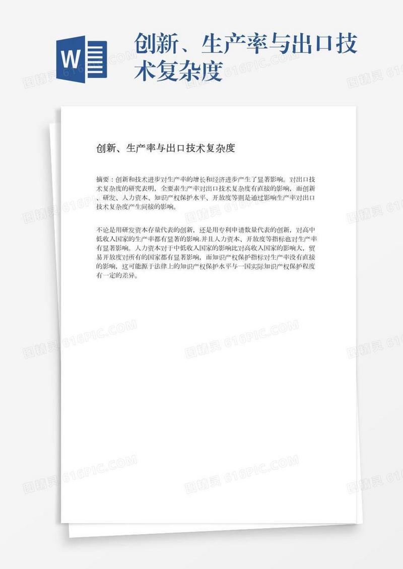 创新、生产率与出口技术复杂度