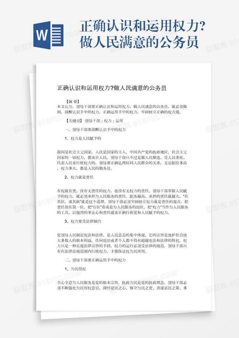 正确认识和运用权力?做人民满意的公务员