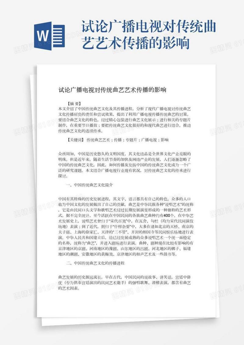 试论广播电视对传统曲艺艺术传播的影响
