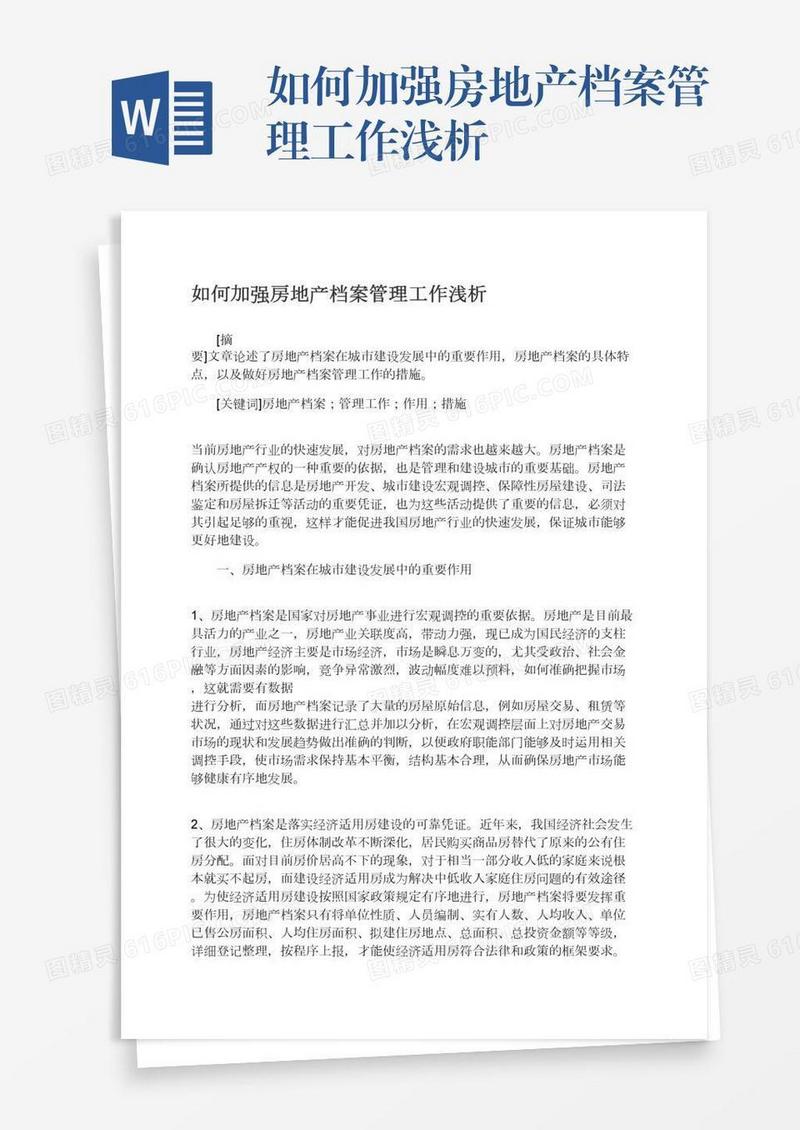 如何加强房地产档案管理工作浅析