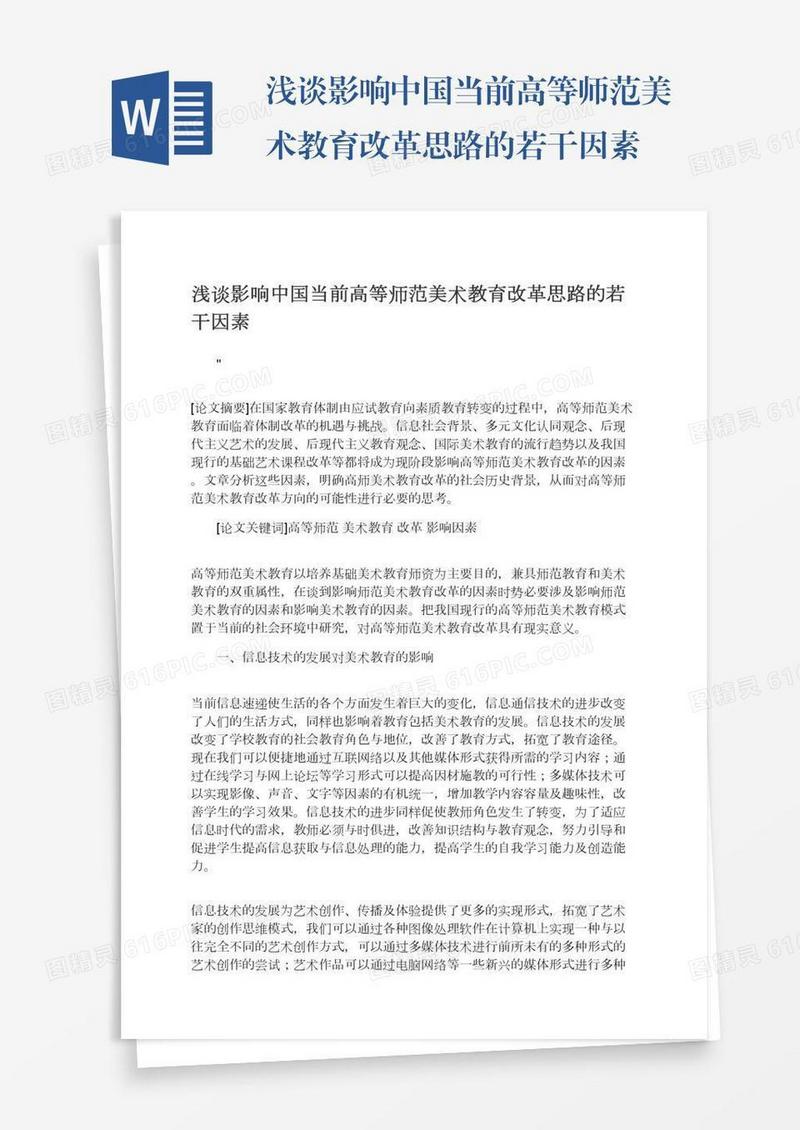浅谈影响中国当前高等师范美术教育改革思路的若干因素
