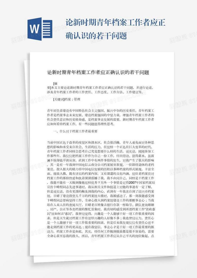 论新时期青年档案工作者应正确认识的若干问题