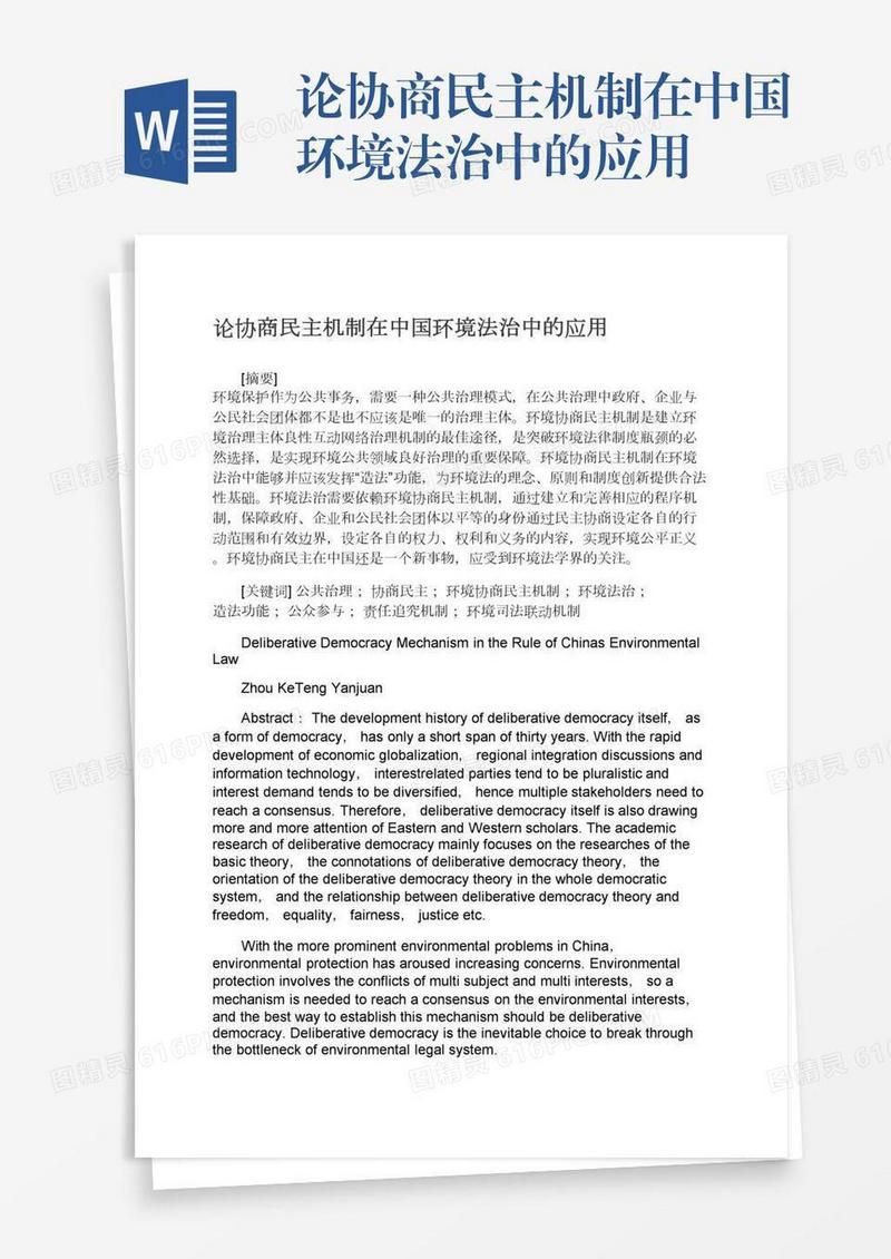 论协商民主机制在中国环境法治中的应用