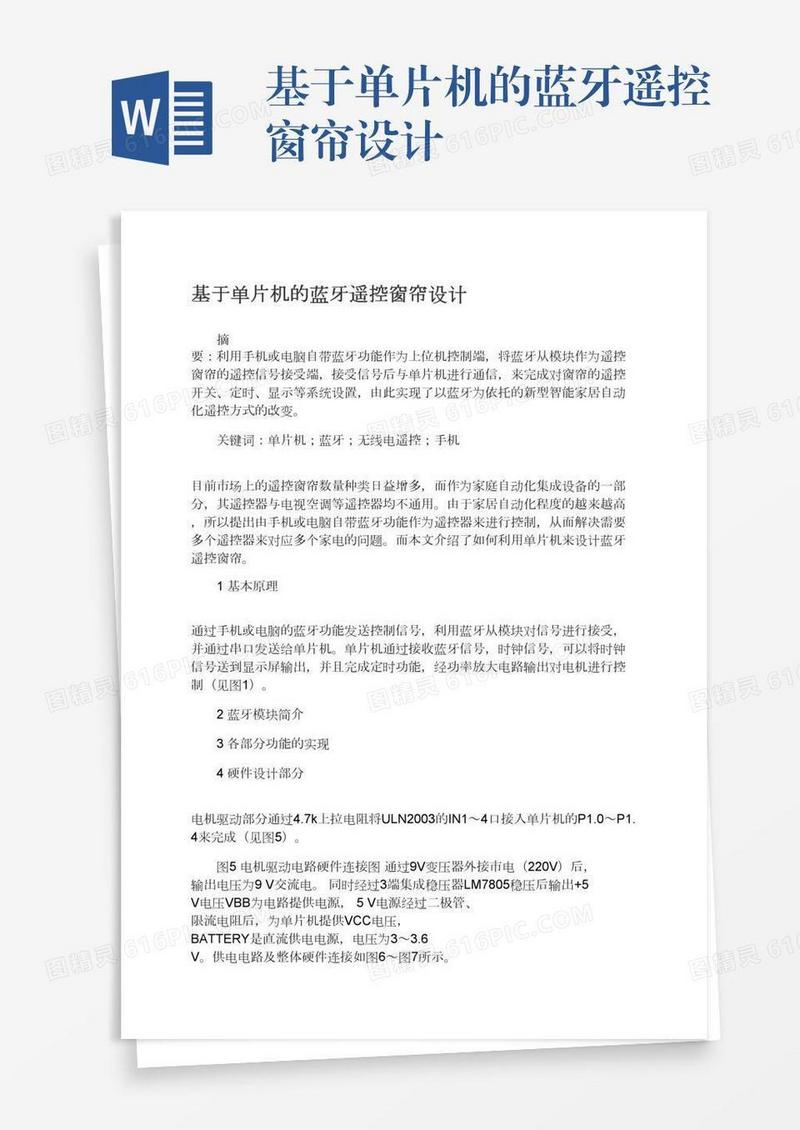基于单片机的蓝牙遥控窗帘设计