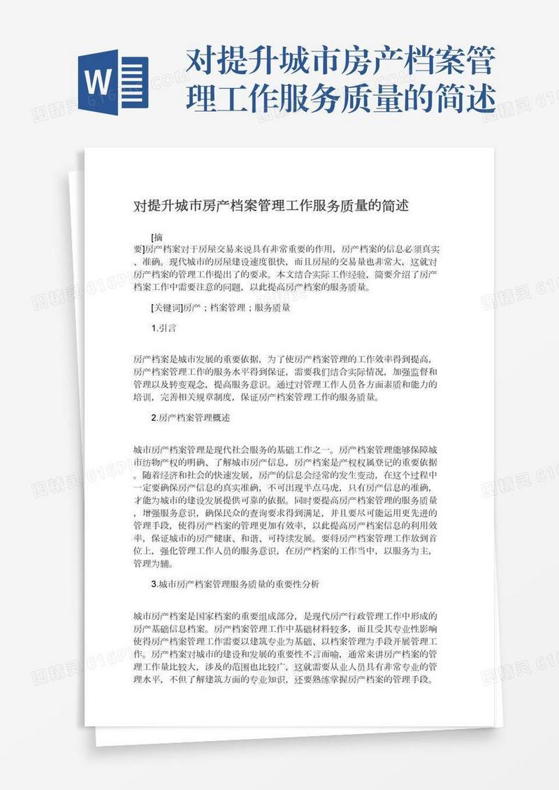 对提升城市房产档案管理工作服务质量的简述
