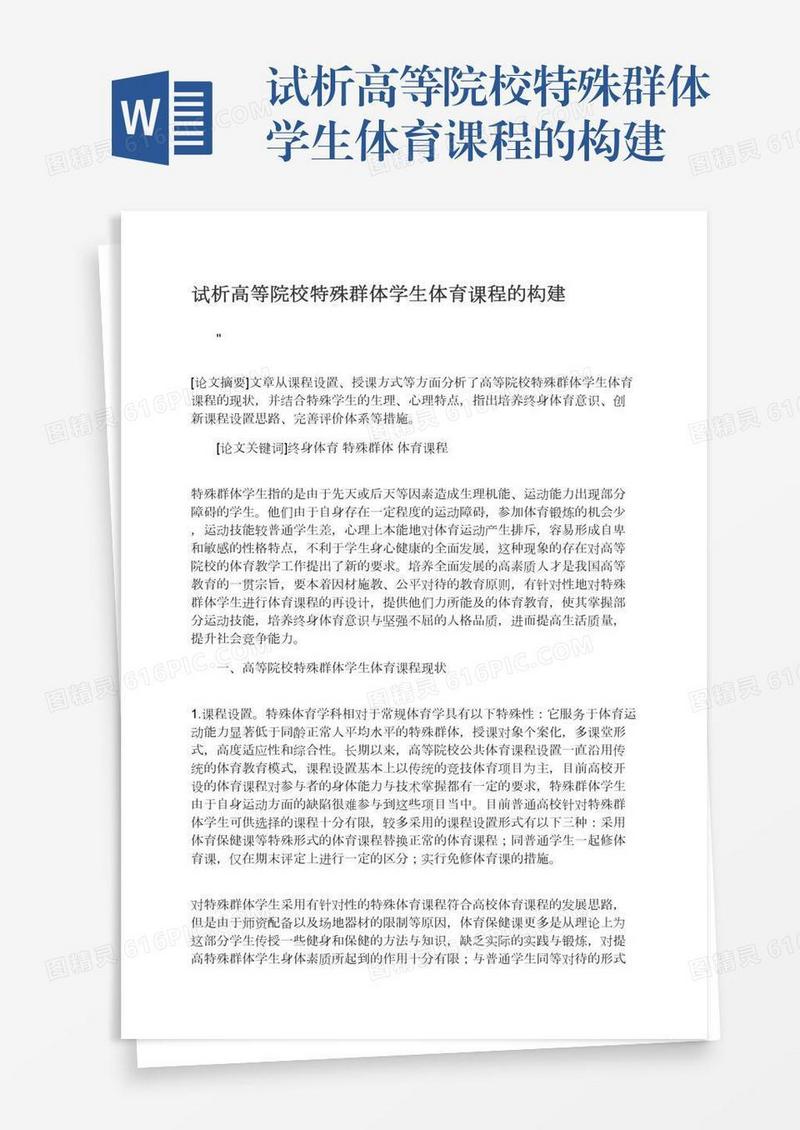 试析高等院校特殊群体学生体育课程的构建