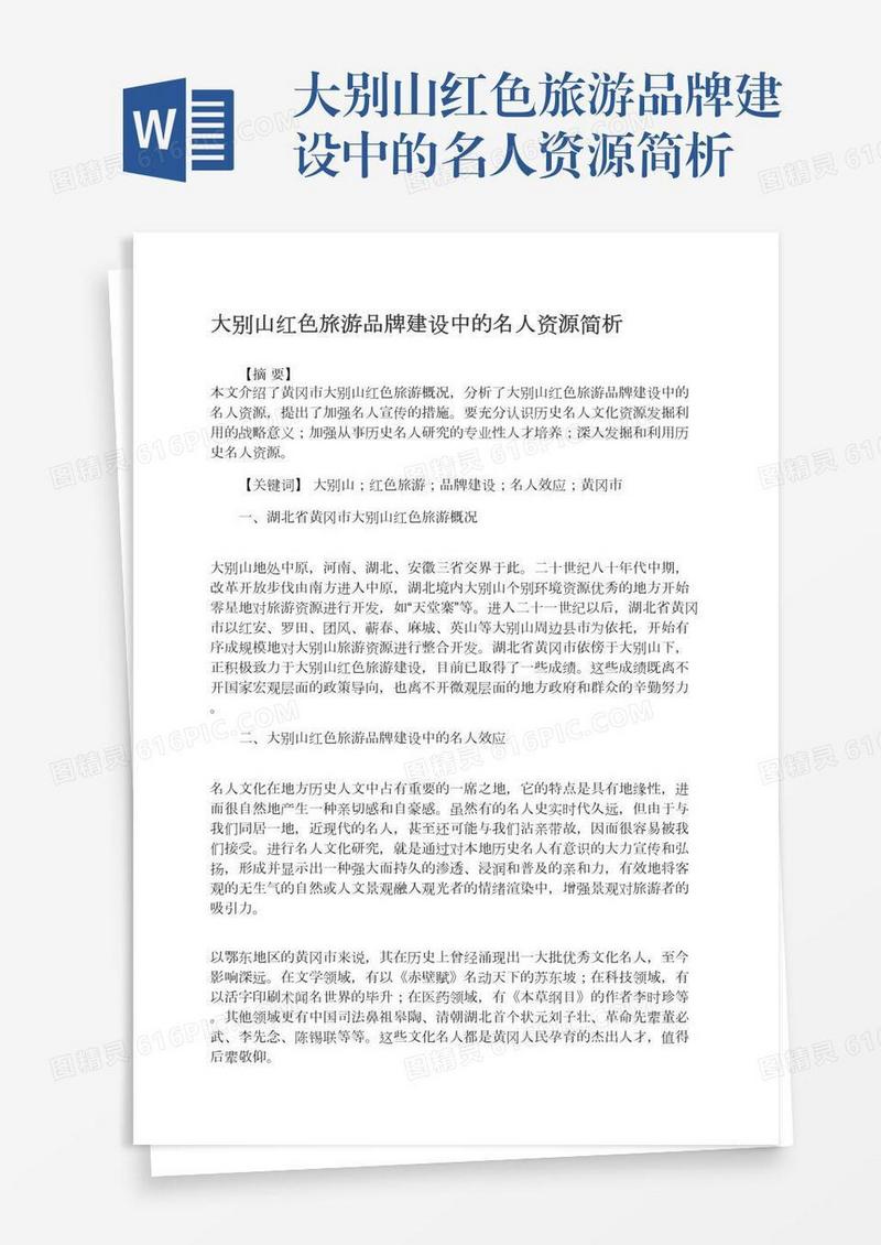 大别山红色旅游品牌建设中的名人资源简析