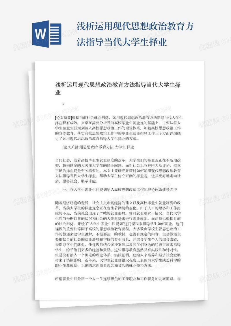 浅析运用现代思想政治教育方法指导当代大学生择业