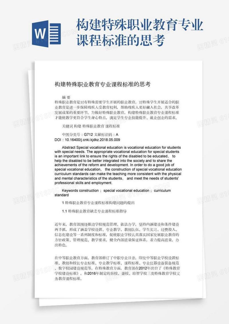 构建特殊职业教育专业课程标准的思考