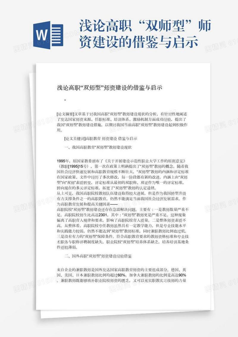 浅论高职“双师型”师资建设的借鉴与启示