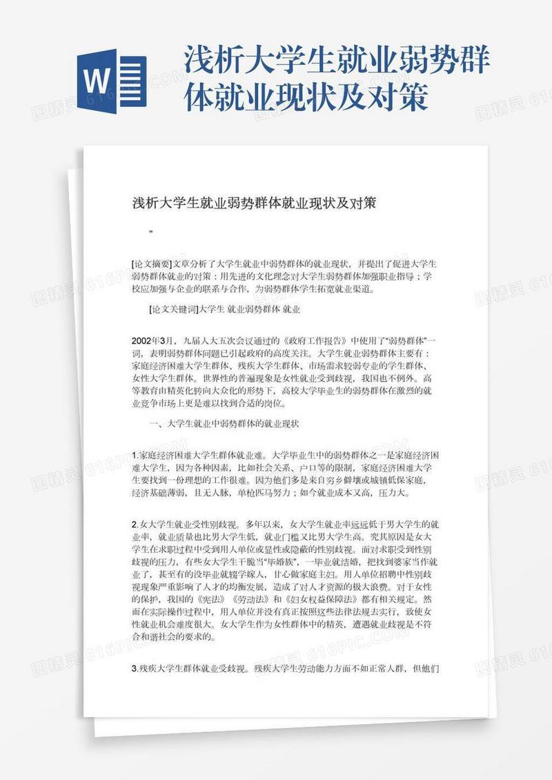 浅析大学生就业弱势群体就业现状及对策