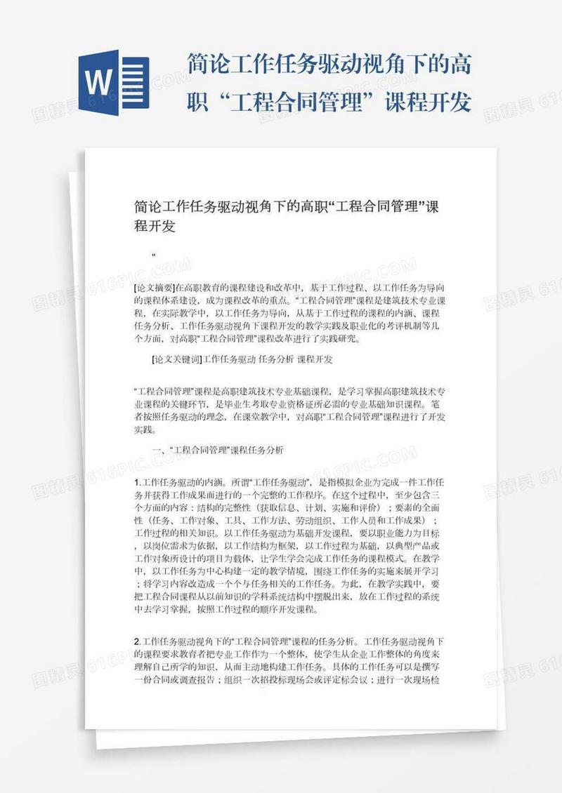 简论工作任务驱动视角下的高职“工程合同管理”课程开发