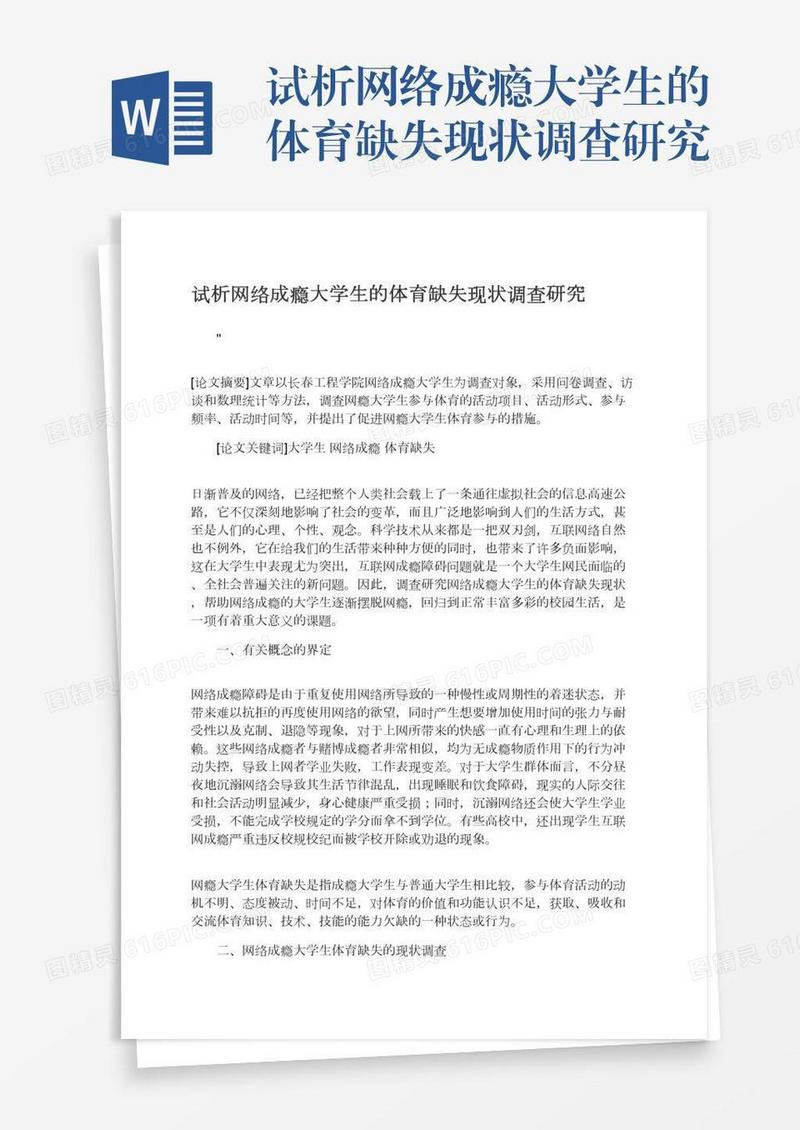 试析网络成瘾大学生的体育缺失现状调查研究