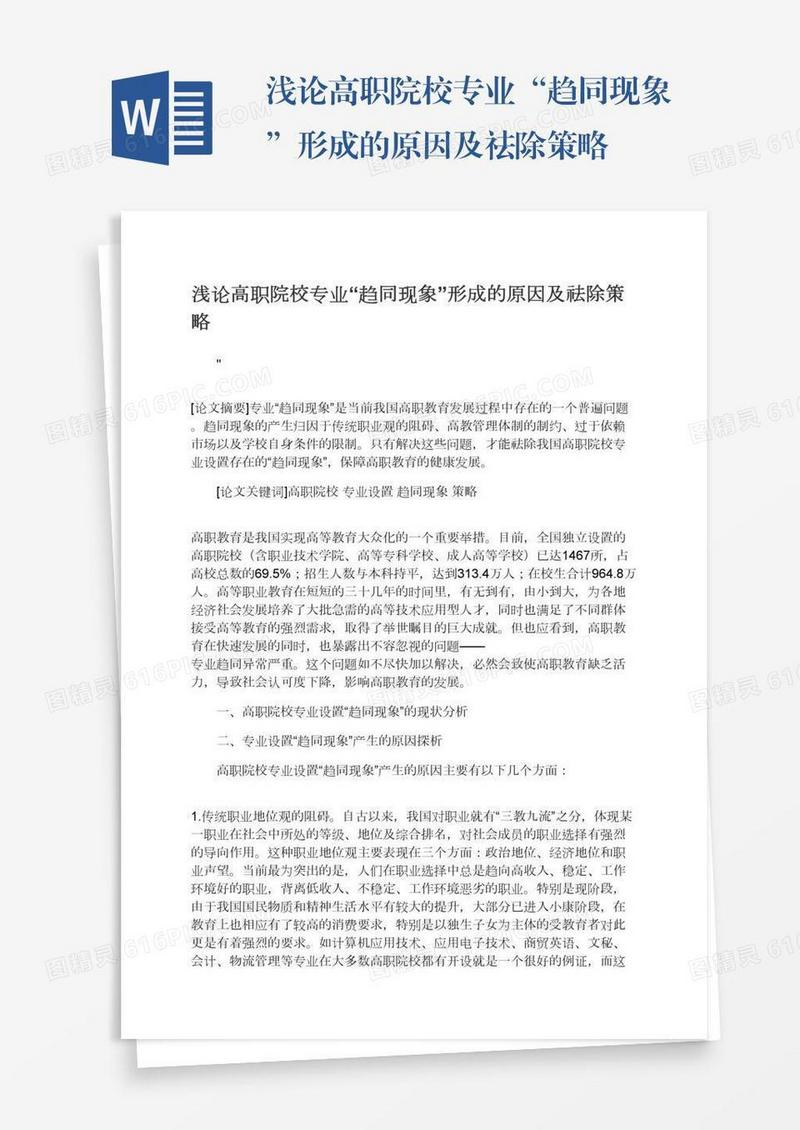 浅论高职院校专业“趋同现象”形成的原因及祛除策略