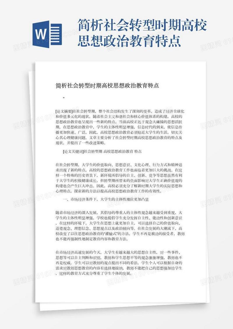 简析社会转型时期高校思想政治教育特点