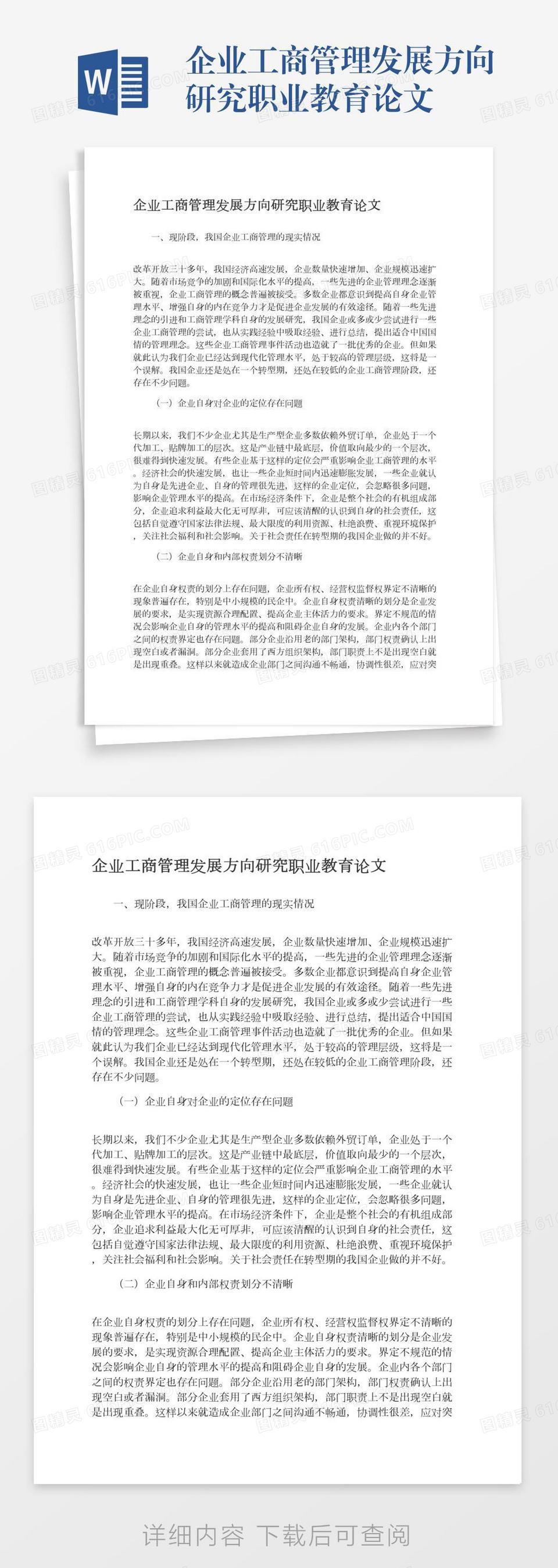 企业工商管理发展方向研究职业教育论文