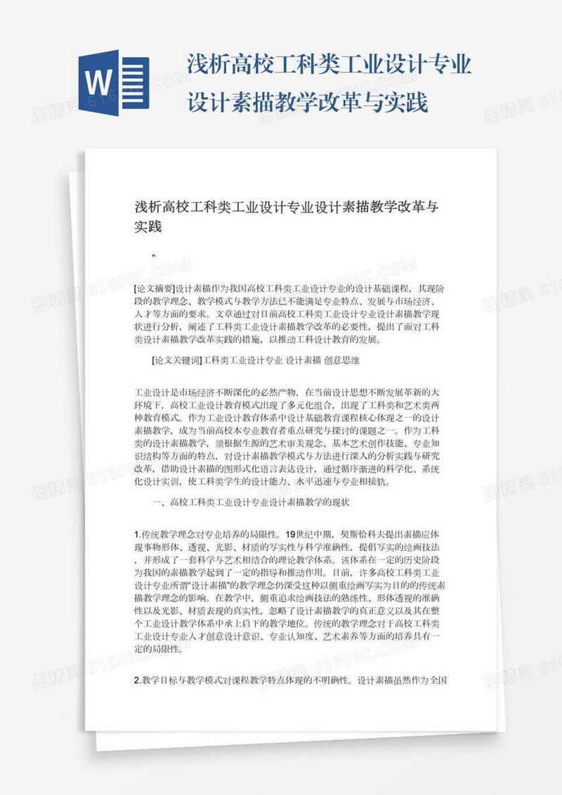 浅析高校工科类工业设计专业设计素描教学改革与实践