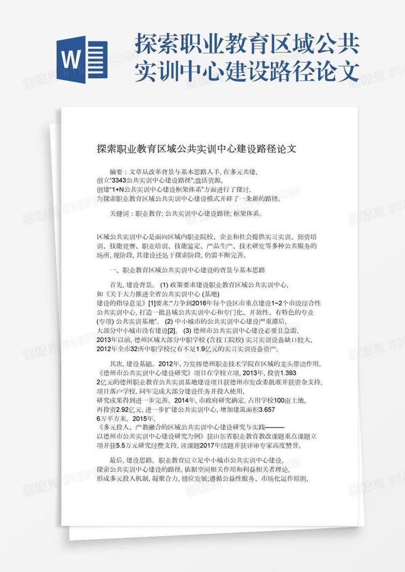 探索职业教育区域公共实训中心建设路径论文