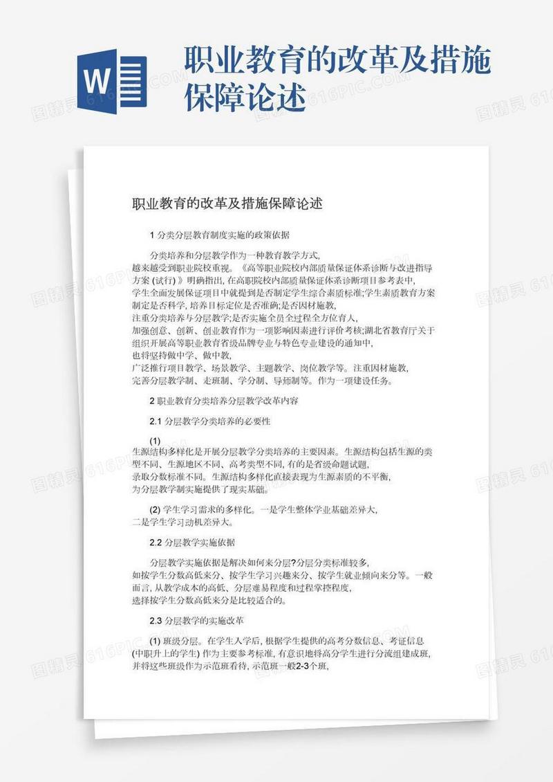 职业教育的改革及措施保障论述