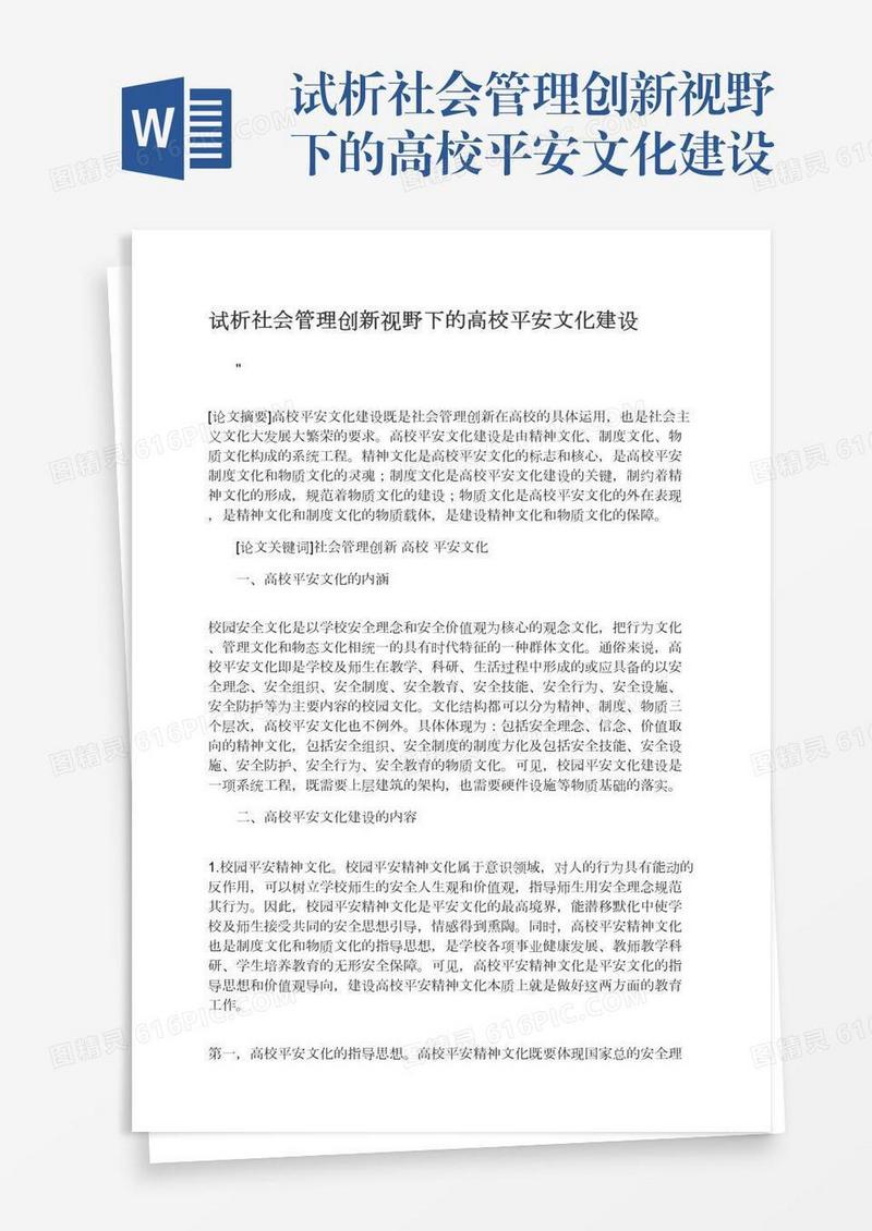 试析社会管理创新视野下的高校平安文化建设