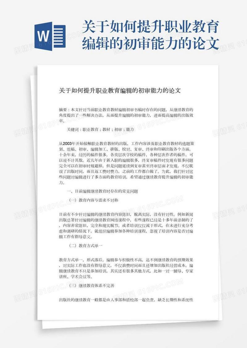 关于如何提升职业教育编辑的初审能力的论文