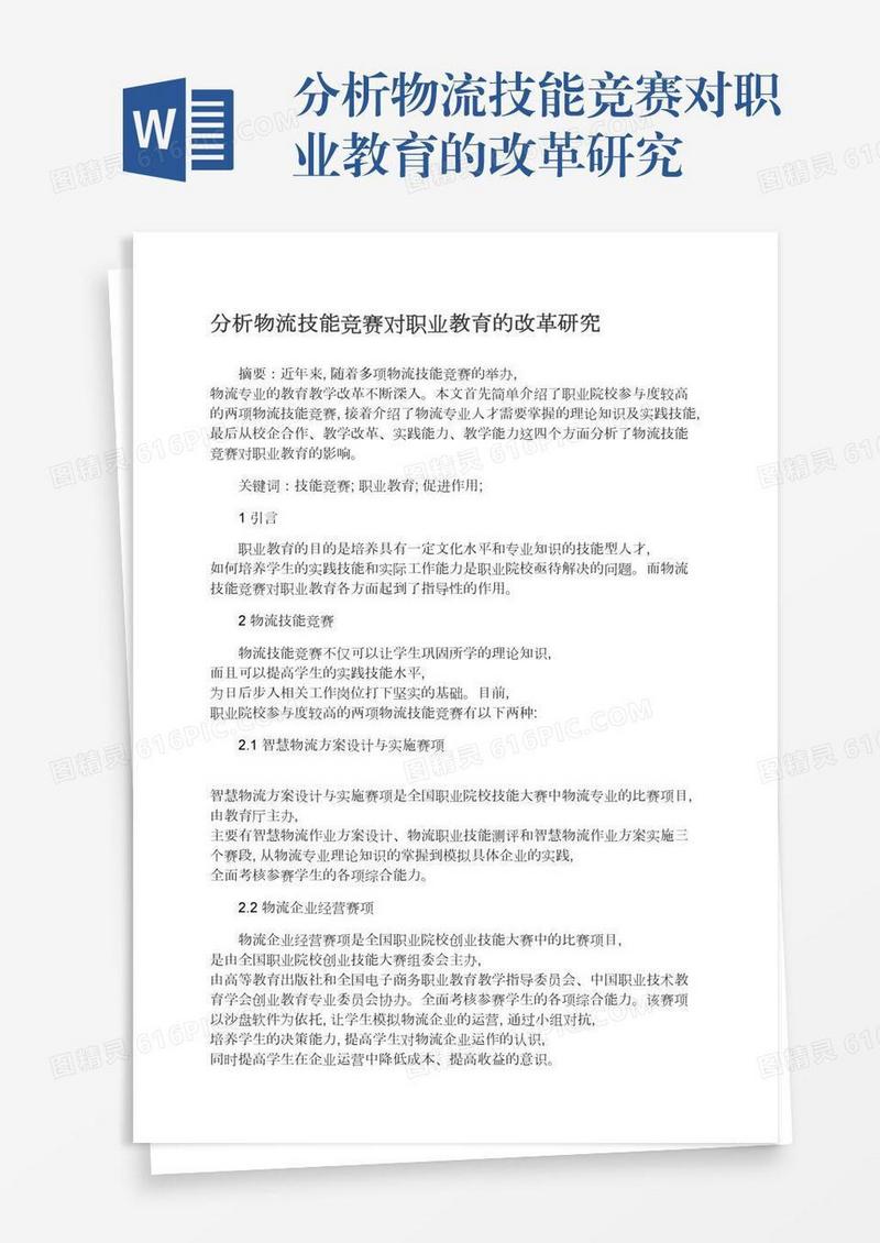 分析物流技能竞赛对职业教育的改革研究