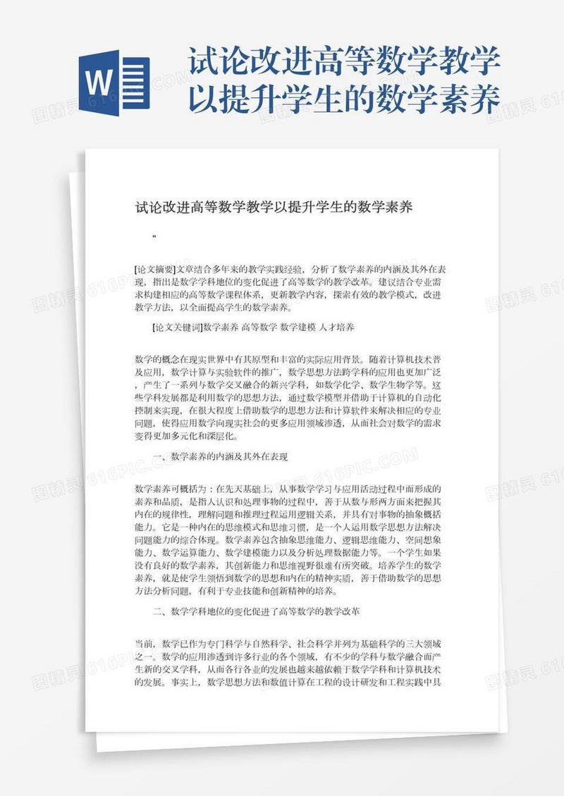 试论改进高等数学教学以提升学生的数学素养