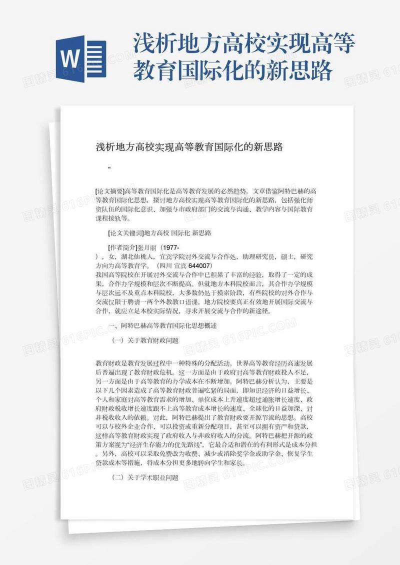浅析地方高校实现高等教育国际化的新思路