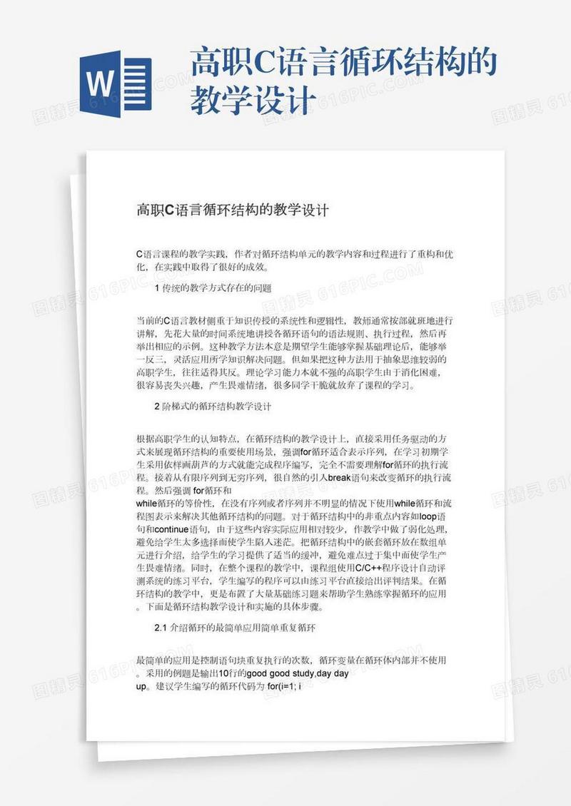 高职C语言循环结构的教学设计