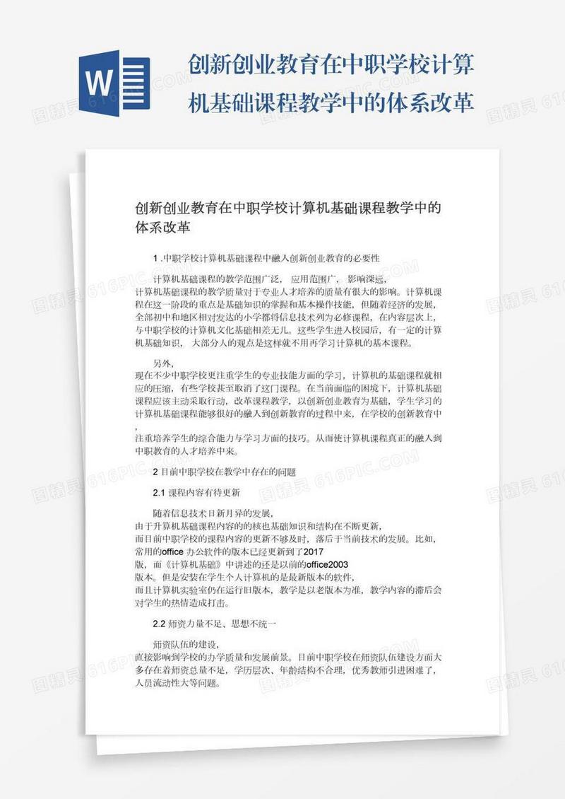 创新创业教育在中职学校计算机基础课程教学中的体系改革