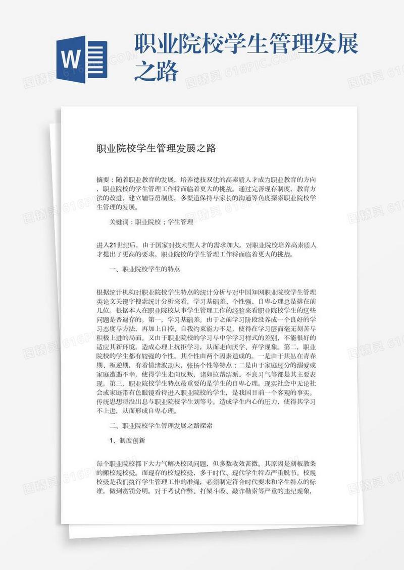 职业院校学生管理发展之路
