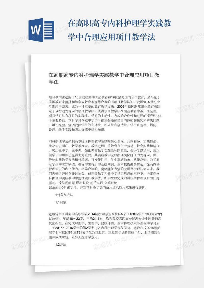 在高职高专内科护理学实践教学中合理应用项目教学法