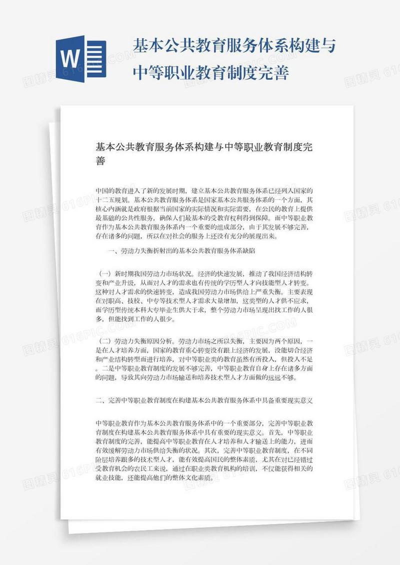 基本公共教育服务体系构建与中等职业教育制度完善