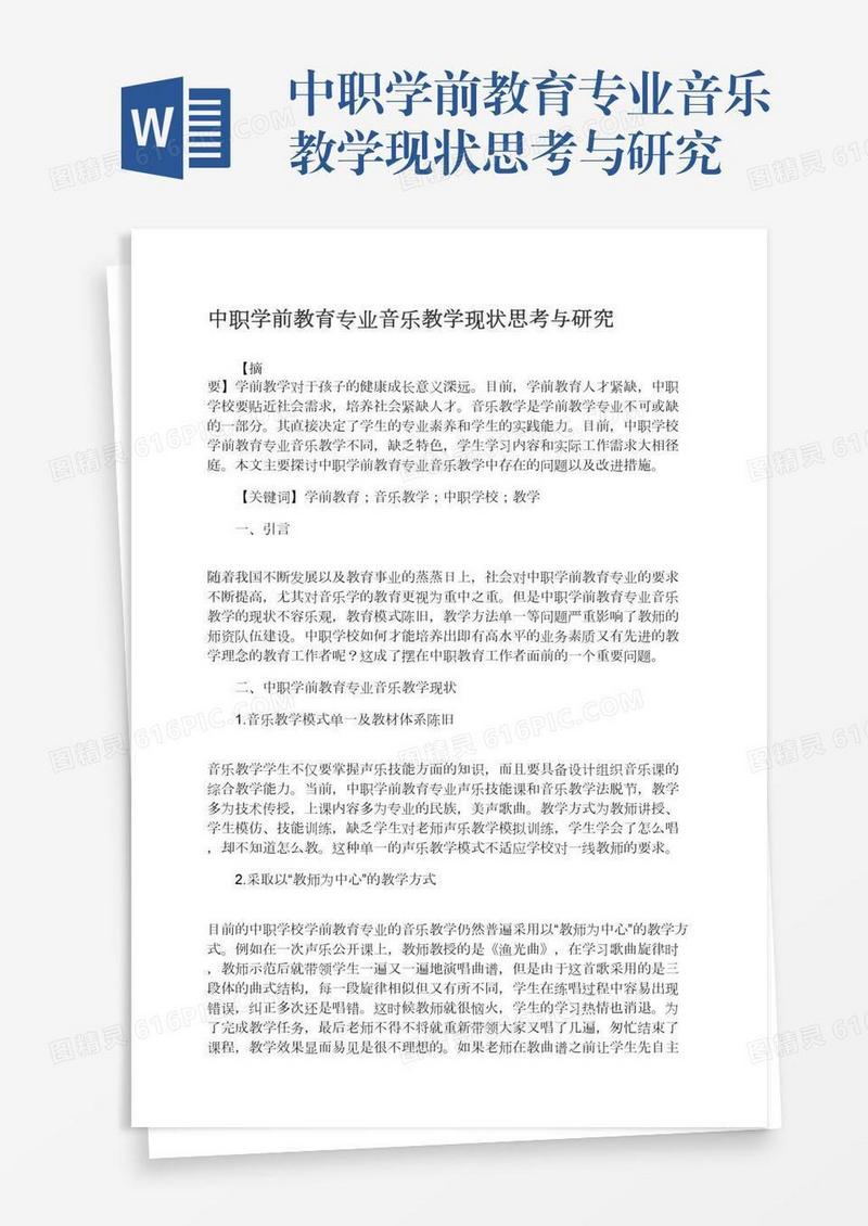 中职学前教育专业音乐教学现状思考与研究