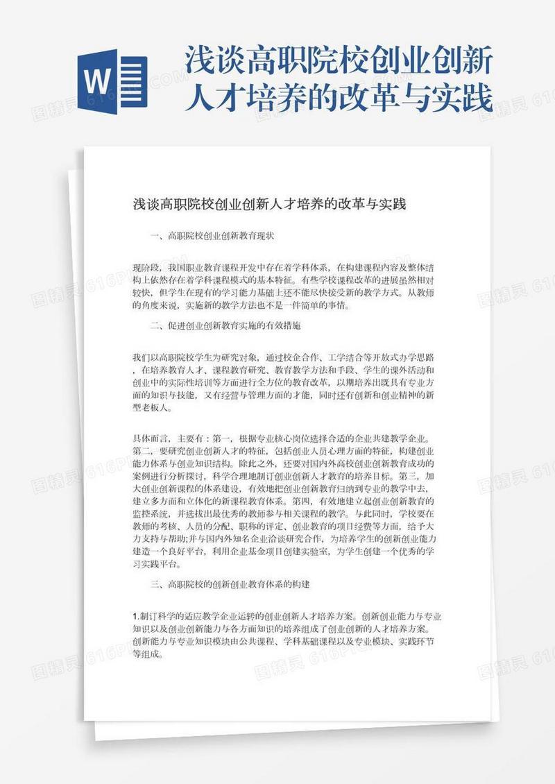 浅谈高职院校创业创新人才培养的改革与实践
